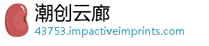 潮创云廊